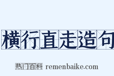 横行直走造句是什么意思的图片